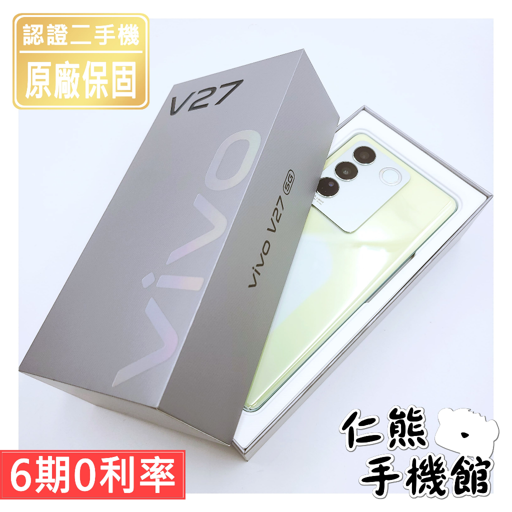 【仁熊精選】VIVO V27 5G手機 二手機  ∥ 8+256G ∥ 提供保固 現貨供應