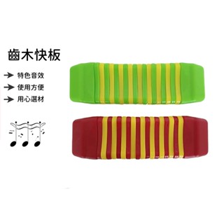 【好聲音樂器】齒木 奧福 早教 打擊樂器 兒童音樂 教具 齒木快板 長蛇鞭響板 骨排