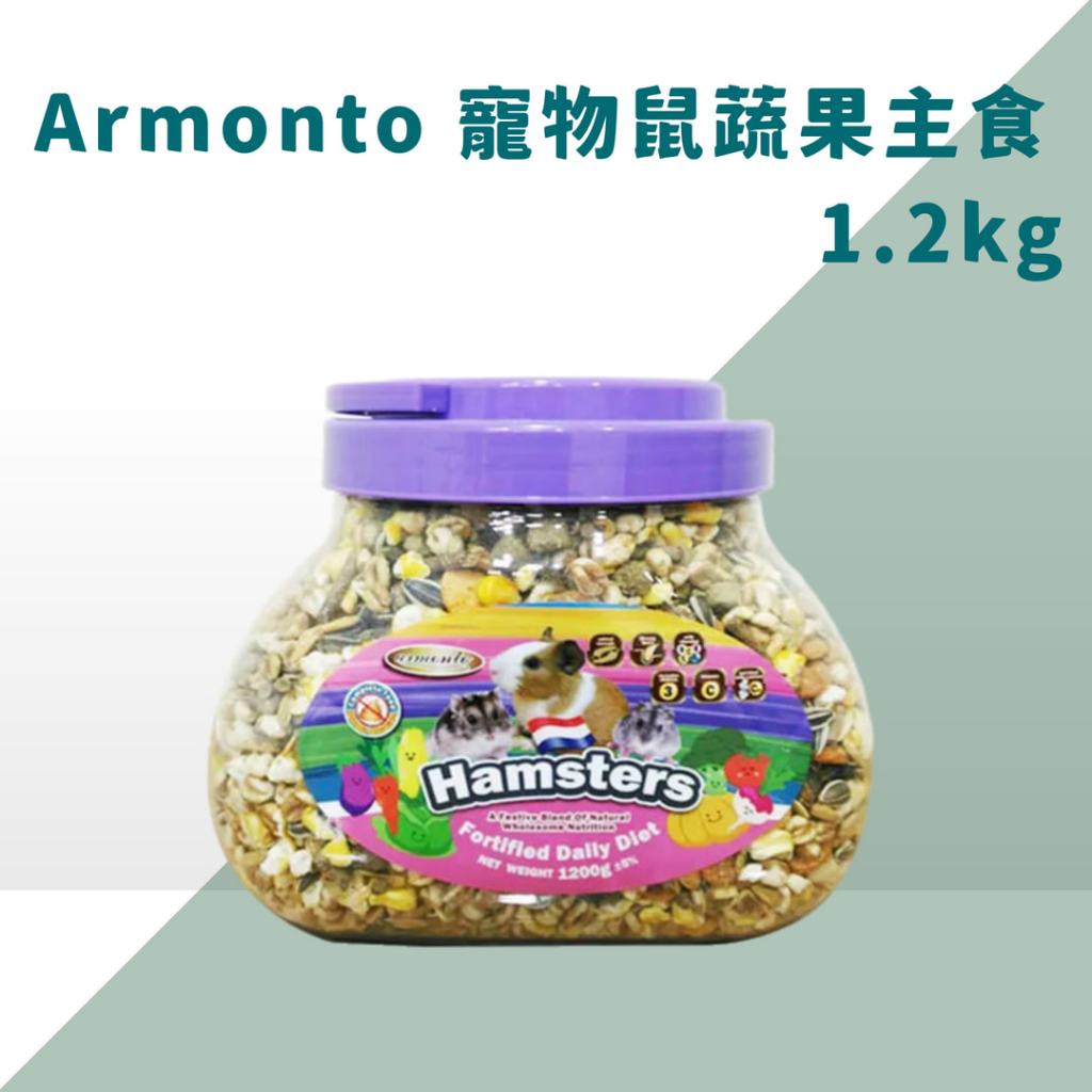 Armonto 阿曼特 AM寵物鼠蔬果主食 倉鼠飼料 全鼠類主食 鼠飼料 鼠主食 倉鼠糧 鼠糧 寵物鼠 倉鼠主食