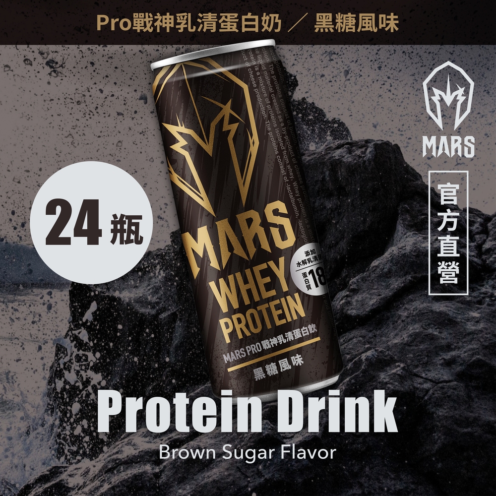 [戰神 MARS] Pro戰神乳清蛋白奶 黑糖蛋白奶 即飲 (24罐/箱)