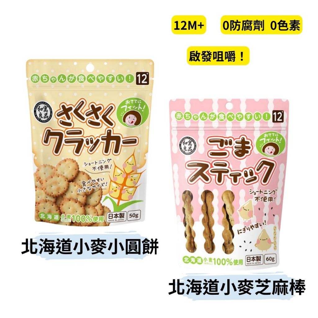 👶🏻可可貝兒👶🏻日本和寓良品北海道小麥芝麻棒 / 北海道小麥小圓餅 12M+