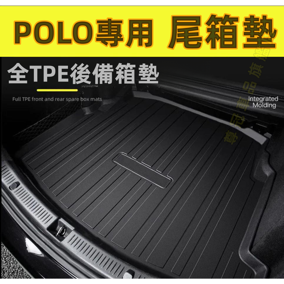 福斯VW POLO專用TPE專用行李箱墊 汽車後備箱墊 行李箱防水防滑墊