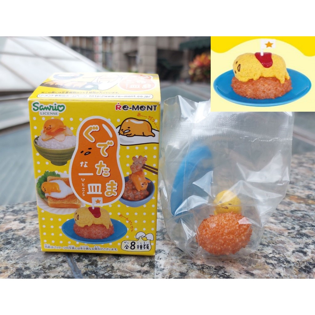 C-26 櫃 ： 6號 OMELET RICE 蛋包飯 RE-MENT GUDETAMA 蛋黃哥 一盤 盒玩