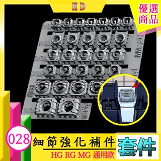 RJ 現貨 HG MG 鋼彈 模型 HS028 改套 改造 GK 噴口 關節 頭部 套件 028 28 模式玩造 3D