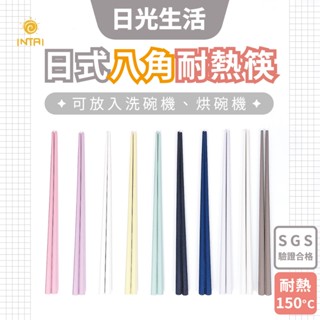 現貨 日光生活 日式八角耐熱筷 5雙入 耐熱筷 八角筷 八角筷子組 長筷 碗筷 筷子組 筷子 日式筷子 八角箸 八角筷子