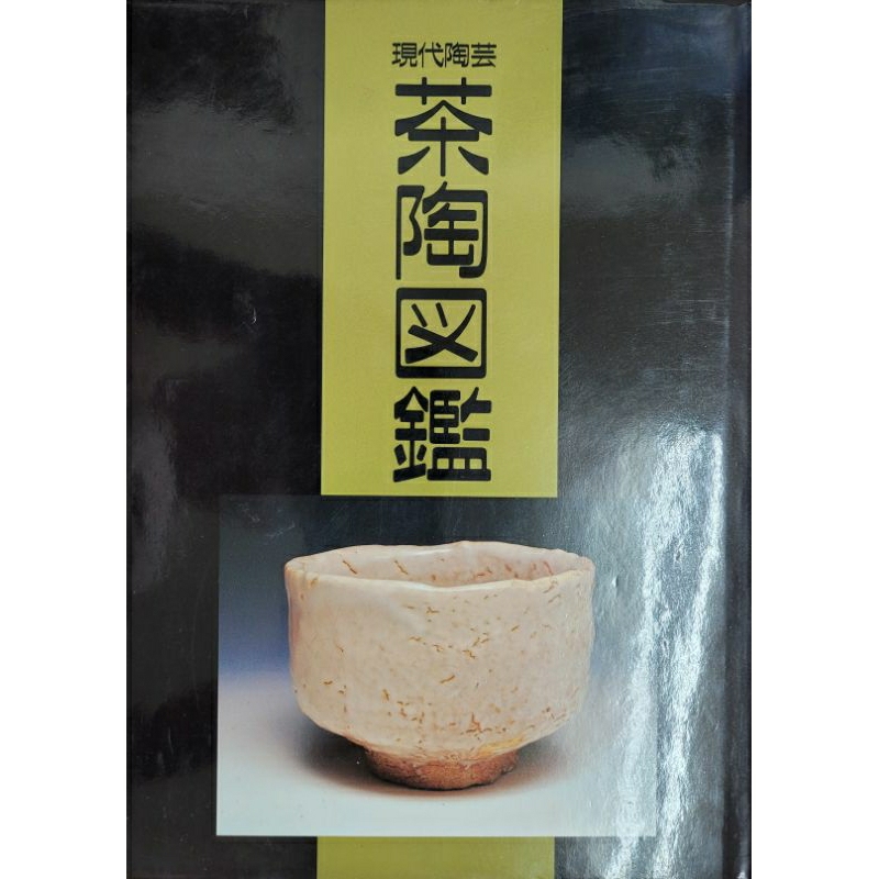 [洪聲普洱茶二號店] 日本 陶藝 名家 茶碗 图册