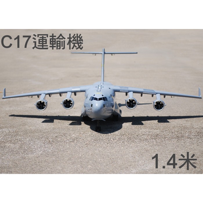 【飛歐FlyO】C17運輸機1.4米【KIT空機】像真4發55mm導風扇大型遙控飛機/附跳傘裝置，送20名跳傘員