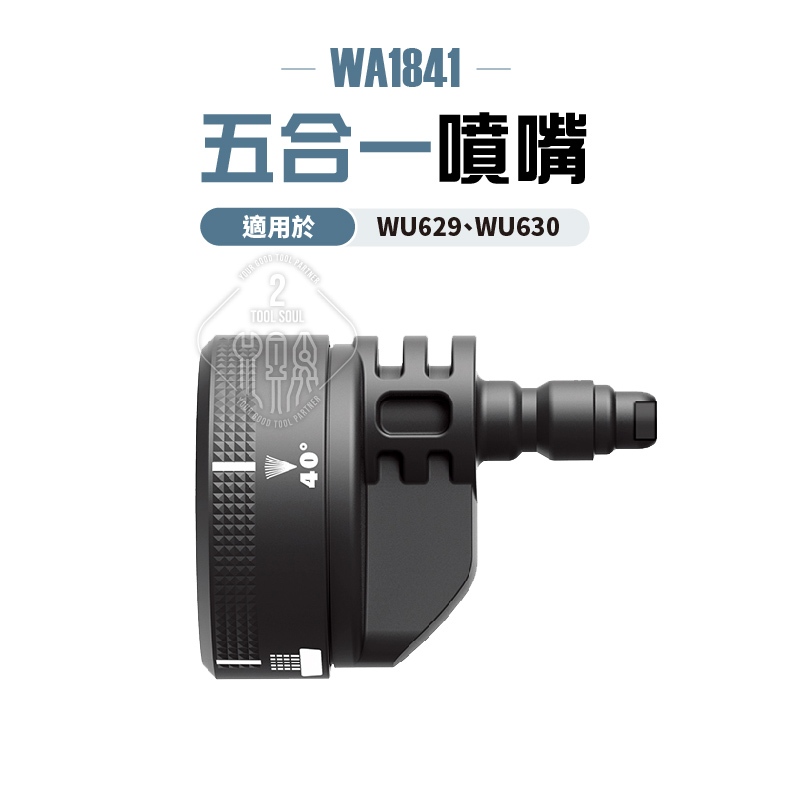 WA1841 五合一噴嘴 高壓 扇形 花灑模式 噴頭 洗車配件 WORX 威克士  WU629 WU630