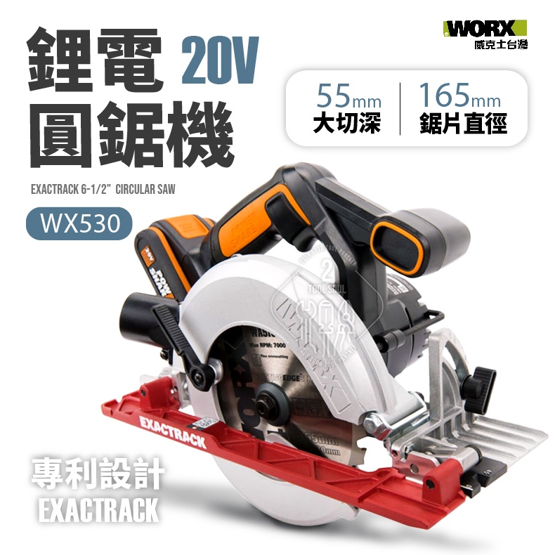 WX530 電圓鋸 165MM 軍刀鋸 切割機 圓鋸機 電動圓鋸 20V 充電式 公司貨 WORX 威克士