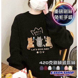 【隔日到貨】三隻貓咪日文印花寶寶寶絨加絨加厚圓領長袖T恤大學T男女上衣服 素色大尺碼寬版OVERSIZE(EA0373)