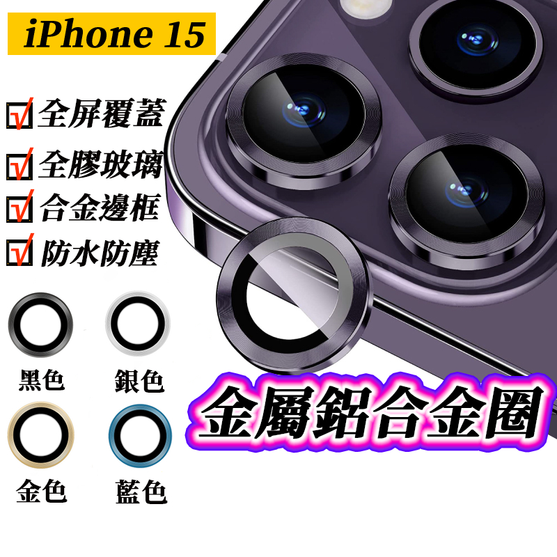 金屬鋁合金圈 鷹眼二代 適用於iPhone15 14 13Pro max鋁合金鏡頭貼 防刮 蘋果13 12 鏡頭保護貼
