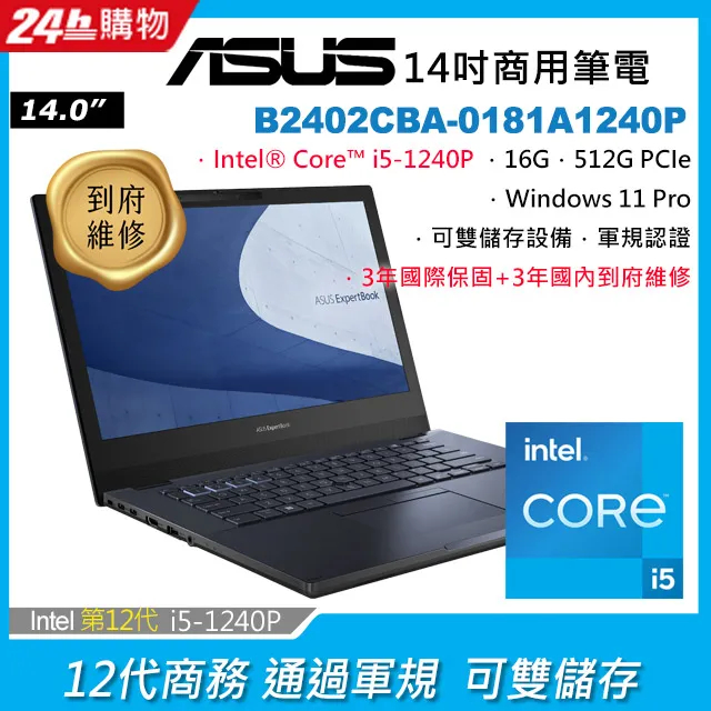 全新未拆 ASUS華碩 ExpertBook B2 B2402CBA-0181A1240P 14吋商用筆電