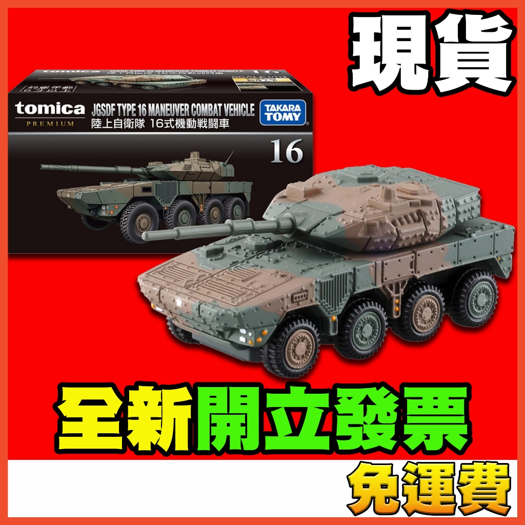 ★威樂★現貨特價 多美小汽車 Tomica Premium 16 陸上自衛隊 裝甲車 戰車 坦克車 黑盒 TP16