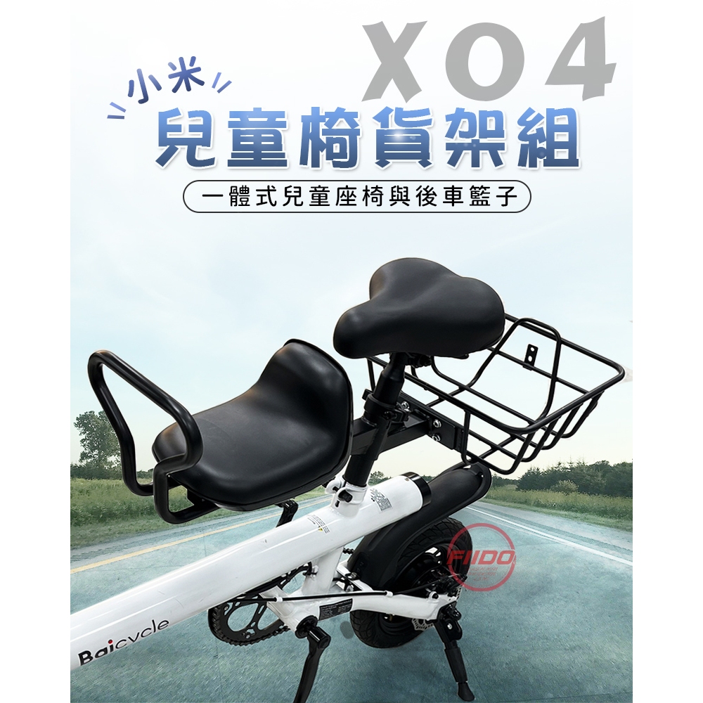 【FIIDO】X04小米兒童椅貨架組《現貨+快速出貨》快速安裝 承重強 兒童座椅 後貨架 小米座椅 小米貨架