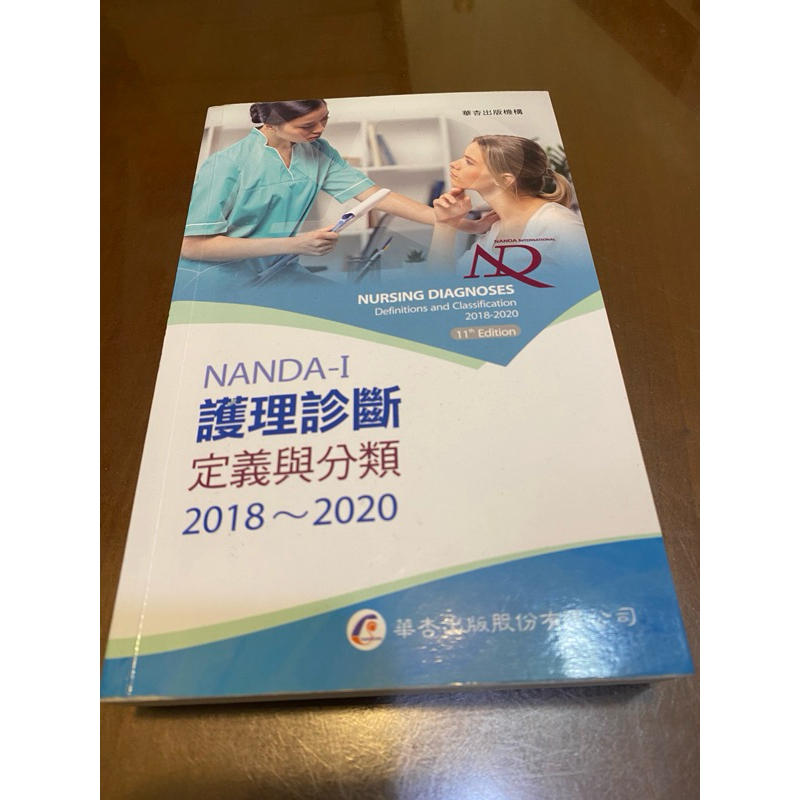 NANDA-I護理診斷-定義與分類2018～2022（二手）九成新