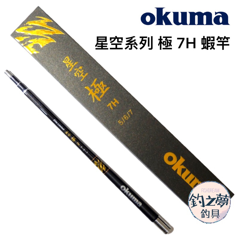 釣之夢~Okuma 寶熊 星空系列 極 7H 蝦竿 釣蝦竿 釣蝦 釣具 釣魚 泰國蝦 泰國蝦竿 母蝦 公蝦 綜合池 手竿