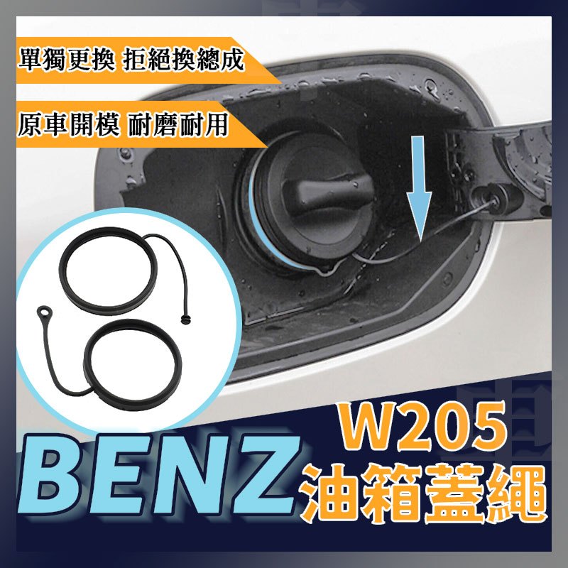 Benz w204 w212 w205 w221 w203 w211油箱蓋 拉環 固定繩 油箱蓋繩 替換繩C200