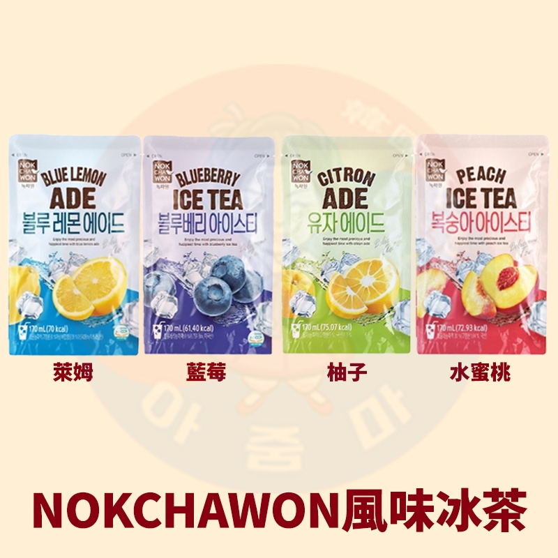 &lt;韓國大媽&gt;韓國綠茶園NOKCHAWON 風味冰茶170ml 藍莓 水蜜桃 柚子 萊姆 袋裝飲料 韓國冰塊杯 超商熱賣