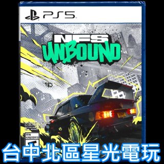 現貨【PS5原版片】極速快感 桀驁不馴 Need for Speed Unbound 中文版全新品【台中星光電玩】
