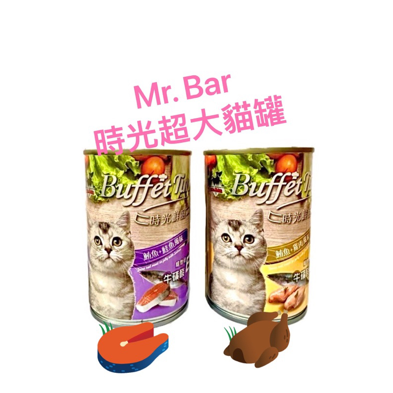 Mr. Bar 時光鮮廚超大貓罐頭400g（超取8瓶、蝦店16瓶）