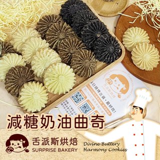 【🎉舌派斯烘焙Surprise Bakery】奶油曲奇 手工餅乾 下午茶 團購 盒裝 奶香 抹茶 檸檬 伯爵 咖啡 可可