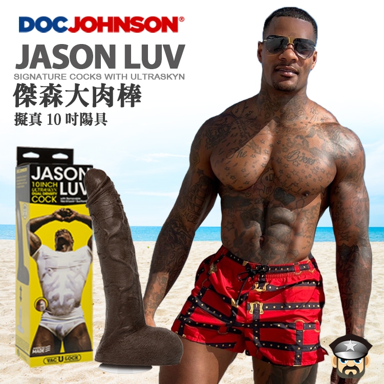 美國 DOC JOHNSON 傑森大肉棒 擬真10吋陽具 JASON LUV ULTRASKYN Cock 當紅同志天菜