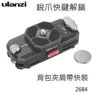 [富豪相機] Ulanzi Claw Clip 銳爪快鍵解鎖系列 背包夾肩帶快裝 兩處鎖止結構 全新升級 秒速拆裝