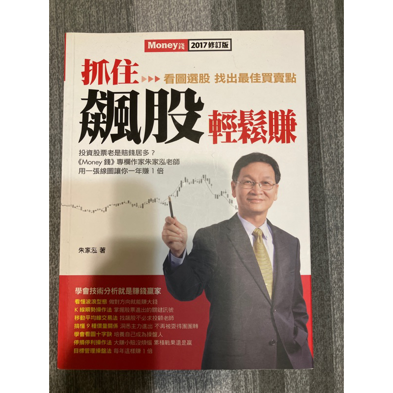 （二手書）抓住飆股 輕鬆賺：看股選股，找出最佳買賣點