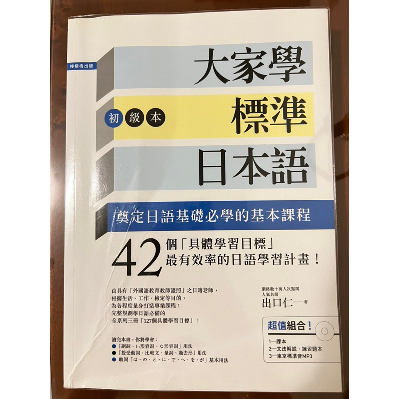 二手 大家學標準日本語 初級本（含光碟&amp;文法解說練習題本）