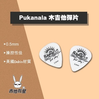 全新現貨！Pukanala 木吉他專用彈片 Pick（0.5mm）