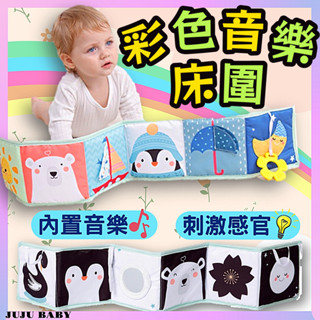 💎臺灣24H速發💎C5 新品月亮企鵝 音樂床圍布書 嬰兒可愛床圍 床圍 音樂玩具 寶寶黑白撕不爛布書 兒童音樂書