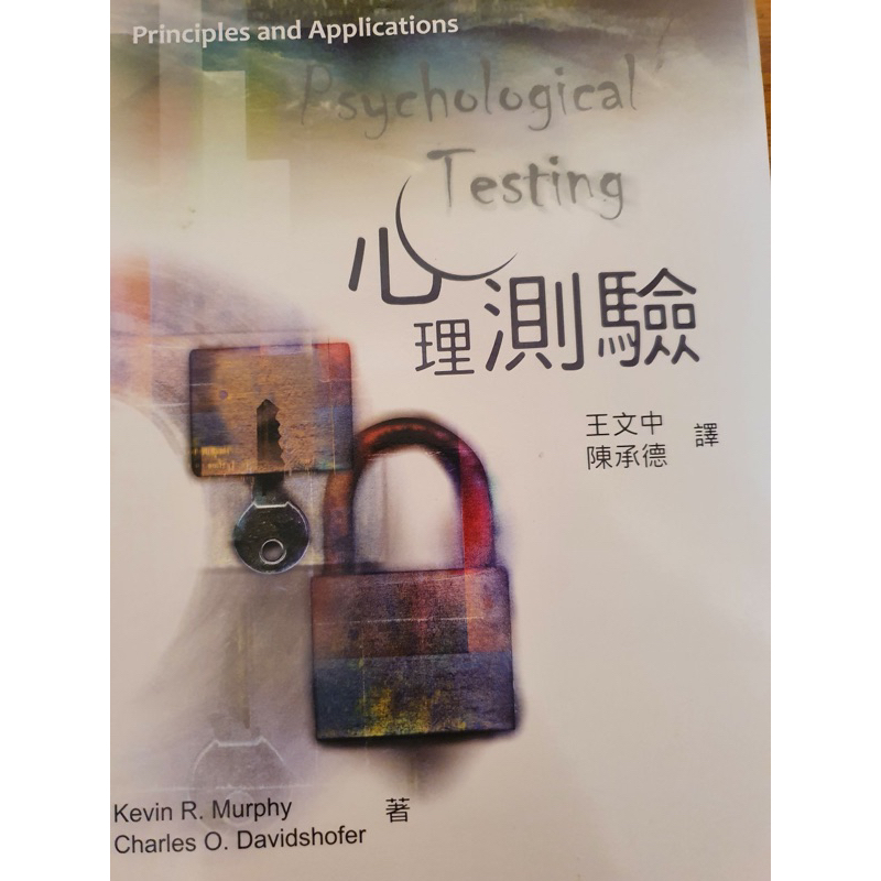 心理測驗 王文中 陳承德 中山醫/高醫心理系用書 二手