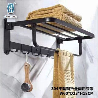《仁和五金/農業資材》電子發票 304不銹鋼折疊兩用衣架(黑) 不銹鋼層架,可折疊 毛巾置物架 浴室層架 浴巾架 久統