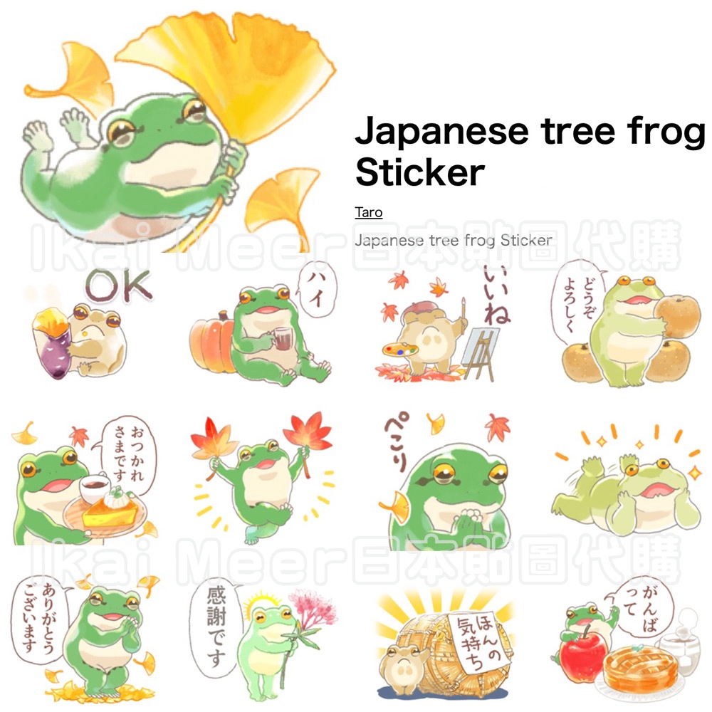 LINE日本貼圖代購 日本樹蛙 秋天篇 楓葉銀杏萬聖節 靜態貼圖40張 柔和水彩風《IkaiMeer貼圖》