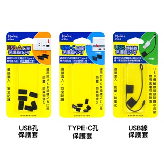 【現貨】USB孔/ USB線/ TYPE-C口座保護蓋 防塵蓋 插座防塵蓋 延長線防塵 預防灰塵