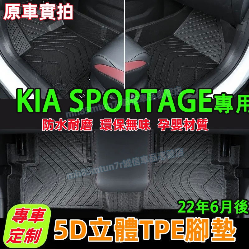 KIA 22年後SPORTAGE 腳踏墊 TPE防水腳墊 5D立體腳踏墊 SPORTAGE適用環保耐磨絲圈腳墊 後備箱墊