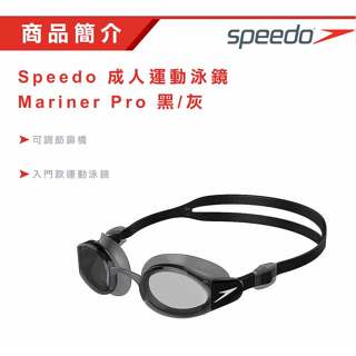 【SPEEDO】成人運動泳鏡 Mariner Pro / Futura Biofuse