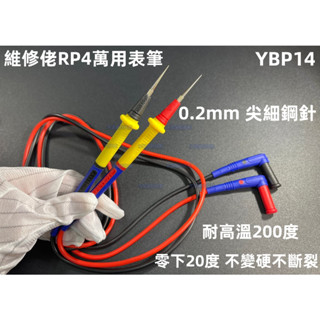 含稅 維修佬不銹鋼表筆線RP4 萬用表通用型表筆 特尖鋼針 不銹鋼探針 電表測試線 防燒防凍絕緣矽膠線#YBP14
