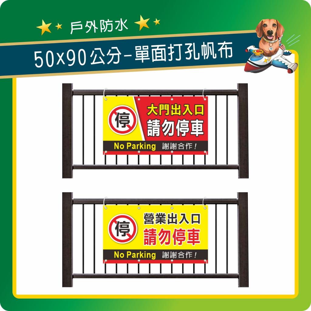 〔請勿停車〕 單面打孔帆布 告示帆布 工程帆布 夜市帆布 出入口請勿停車 顧客專用停車位 車位出租 私人土地