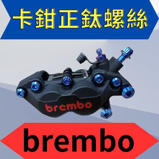 brembo 卡鉗螺絲 對四卡鉗 鈦螺絲 正鈦螺絲 鈦合金螺絲 鈦合金 螺絲 勁戰 KRV DRG 卡鉗螺絲