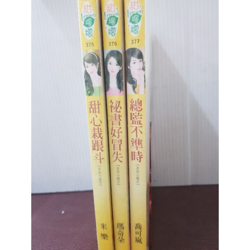 ＜甜檸檬＞天兵小姐~甜心栽跟斗+秘書好冒失+總監不準時/米樂/瑪奇朵/喬可嵐