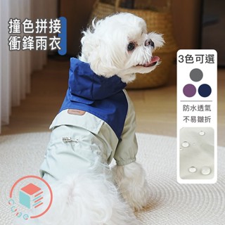 🌟CUBE STORE🌟 撞色拼接 衝鋒雨衣 四腳雨衣 寵物雨衣 寵物衣服 寵物用品 雨衣 狗雨衣 貴賓 比熊 狗狗雨衣