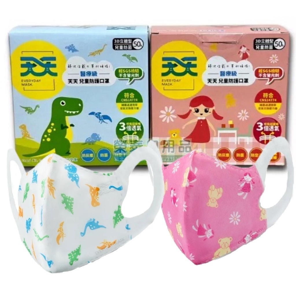 天天兒童立體醫療口罩 天天幼幼立體醫療口罩 兒童立體醫療口罩 幼幼立體兒童立體 兒童醫療口罩/立體口罩
