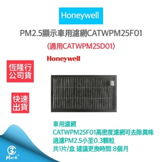 【免運費 公司貨】美國Honeywell-PM2.5顯示車用濾網 CATWPM25F01 (適用CATWPM25D01)