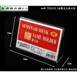 加新壓克力架~L型壓克力展示架 立牌 L架 DM架 標示牌 價目表架 7CL011B 80X52mm