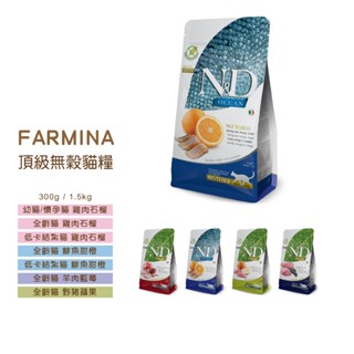 ◤Otis◥⇝ FARMINA 法米納 天然無穀糧 頂級無穀糧 貓糧 貓飼料 300g 1.5kg