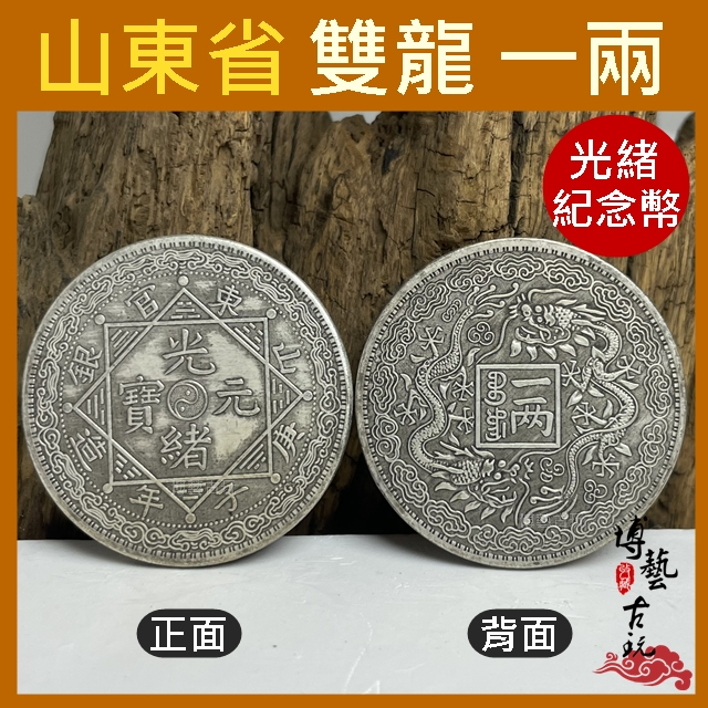 【博藝古玩】 龍銀 銀幣 紀念幣 山東官銀 光緒元寶 龍銀幣 紀念銀幣 龍銀一元 中國紀念幣 光緒龍銀 銀元 開運幣