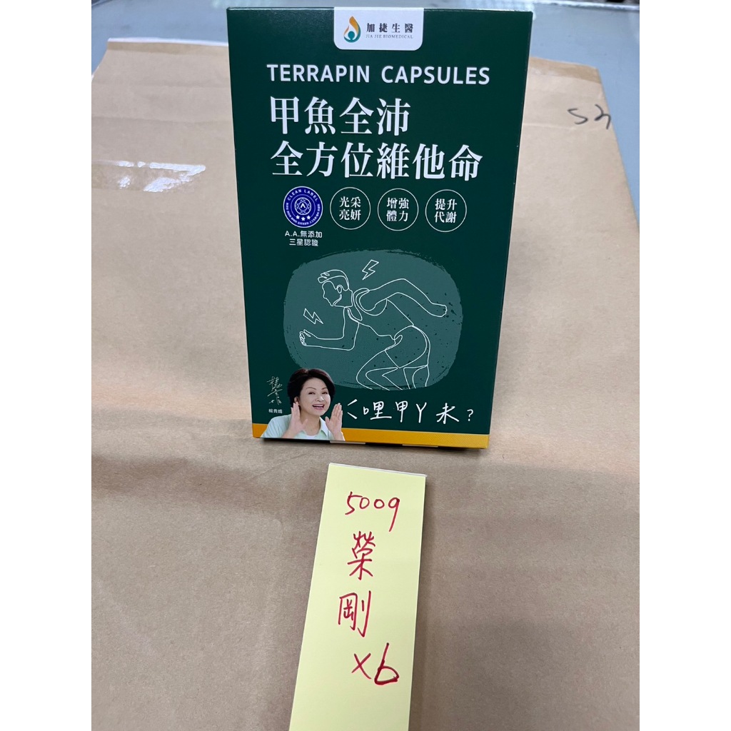 全新現貨 加捷生醫 榮剛 春雨 精剛 力新 股東會紀念品 甲魚全沛全方位維他命 (10粒/盒) 保健品