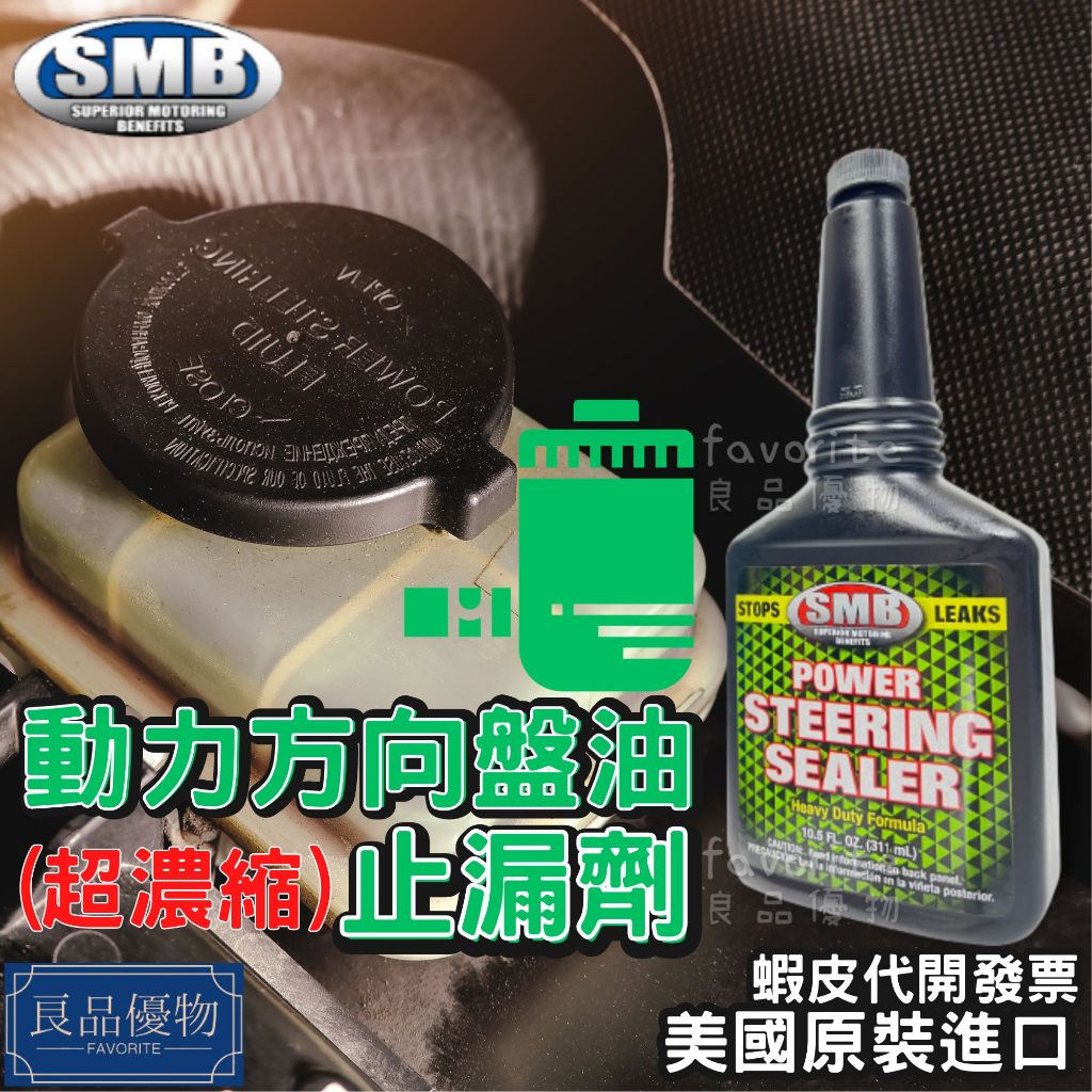 SMB 動力方向盤油止漏劑 311ml 超濃縮 方向機 降低雜音 異音 滲漏 漏油 良品優物 TLF-107