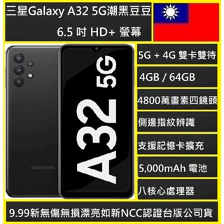 三星 Galaxy A32 5G 4G/64G 6G/128G 5000大電量現貨🇹🇼極限全螢幕🇹🇼新北市實體店